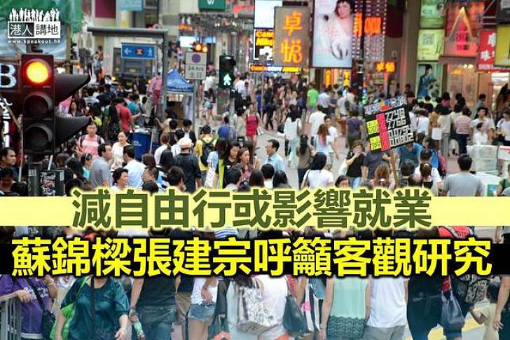 兩局長回應減自由行:要留意對就業及經濟影響